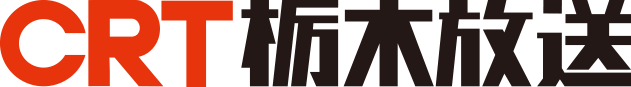 CRT栃木放送
