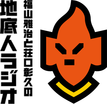 福山雅治と荘口彰久の地底人ラジオ