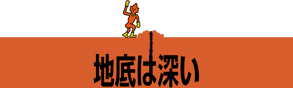 地底は深い